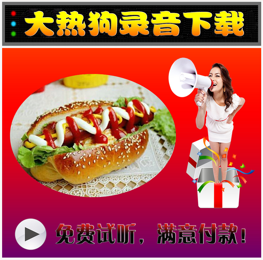 热狗广告录音